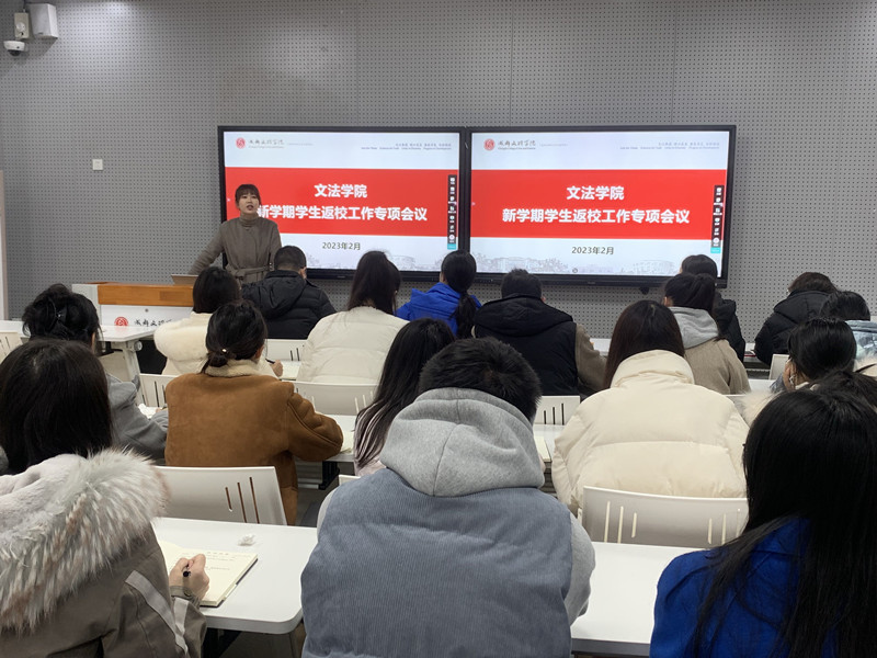 文法学院召开新学期学生返校工作专项会议