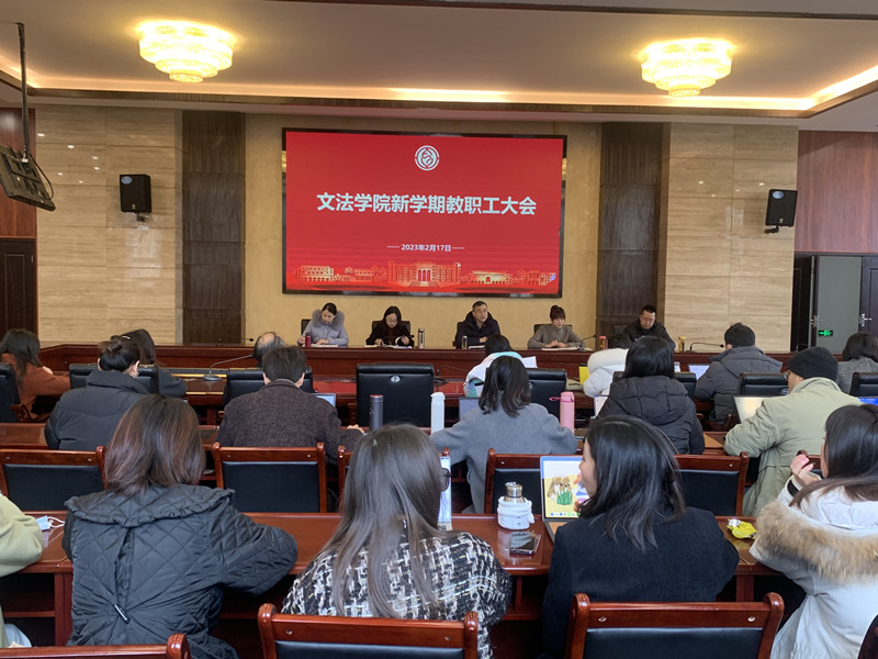 文法学院召开新学期教职工大会