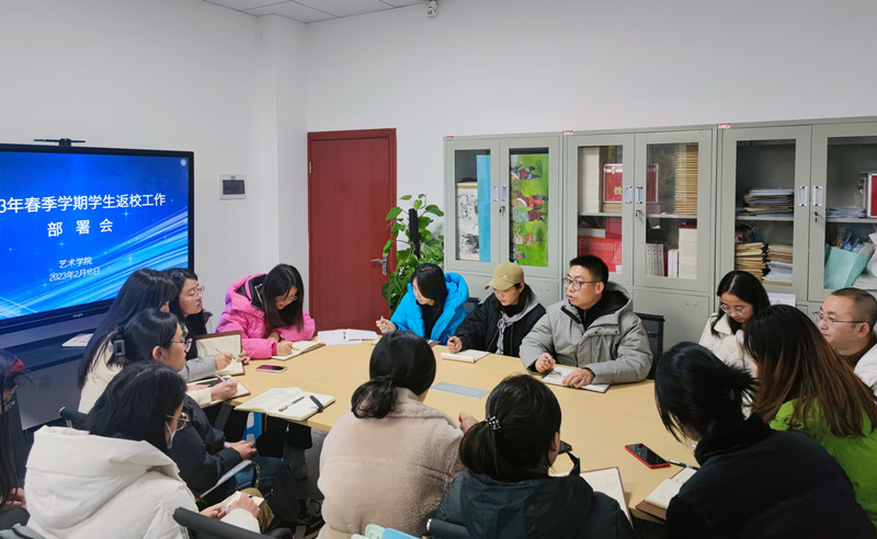 艺术学院召开2023年春季学期学生返校工作部署会