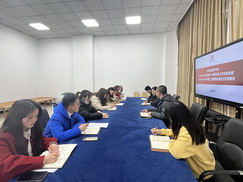 体育与医护学院召开2022年度学生工作总结会暨2023年学生返校工作部署会