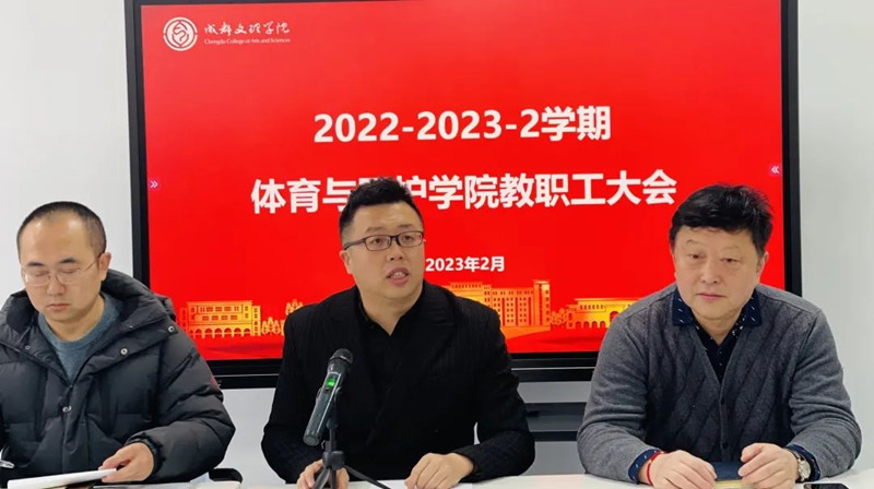 体育与医护学院召开2022-2023学年第二学期全体教职工大会