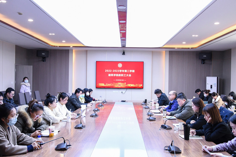 建筑学院召开新学期教职工大会