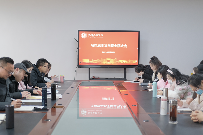 马克思主义学院召开新学期全院教职工大会