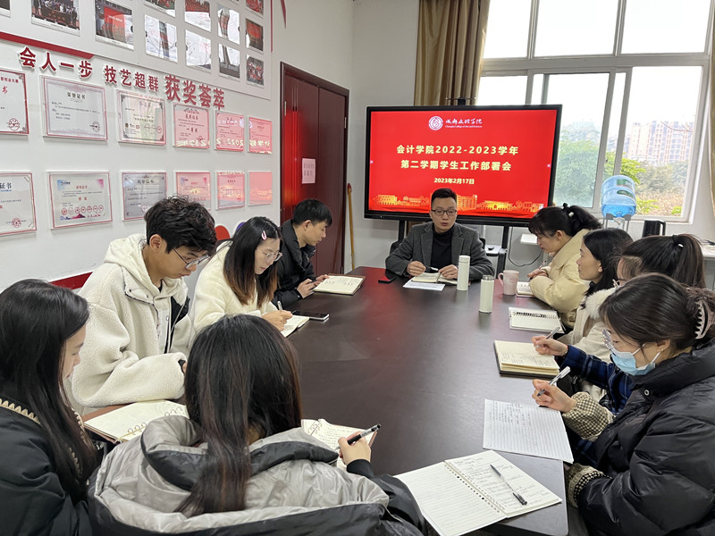 会计学院召开2023年春季学期学生工作部署会