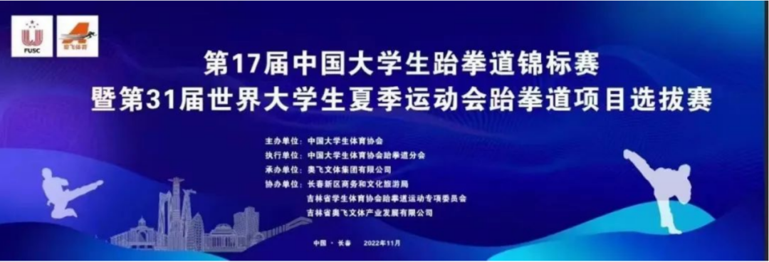 喜报!五大联赛学子在中国大学生跆拳道锦标赛中斩获佳绩