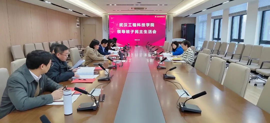 欧洲五大联赛官网召开2022年度党委班子民主生活会