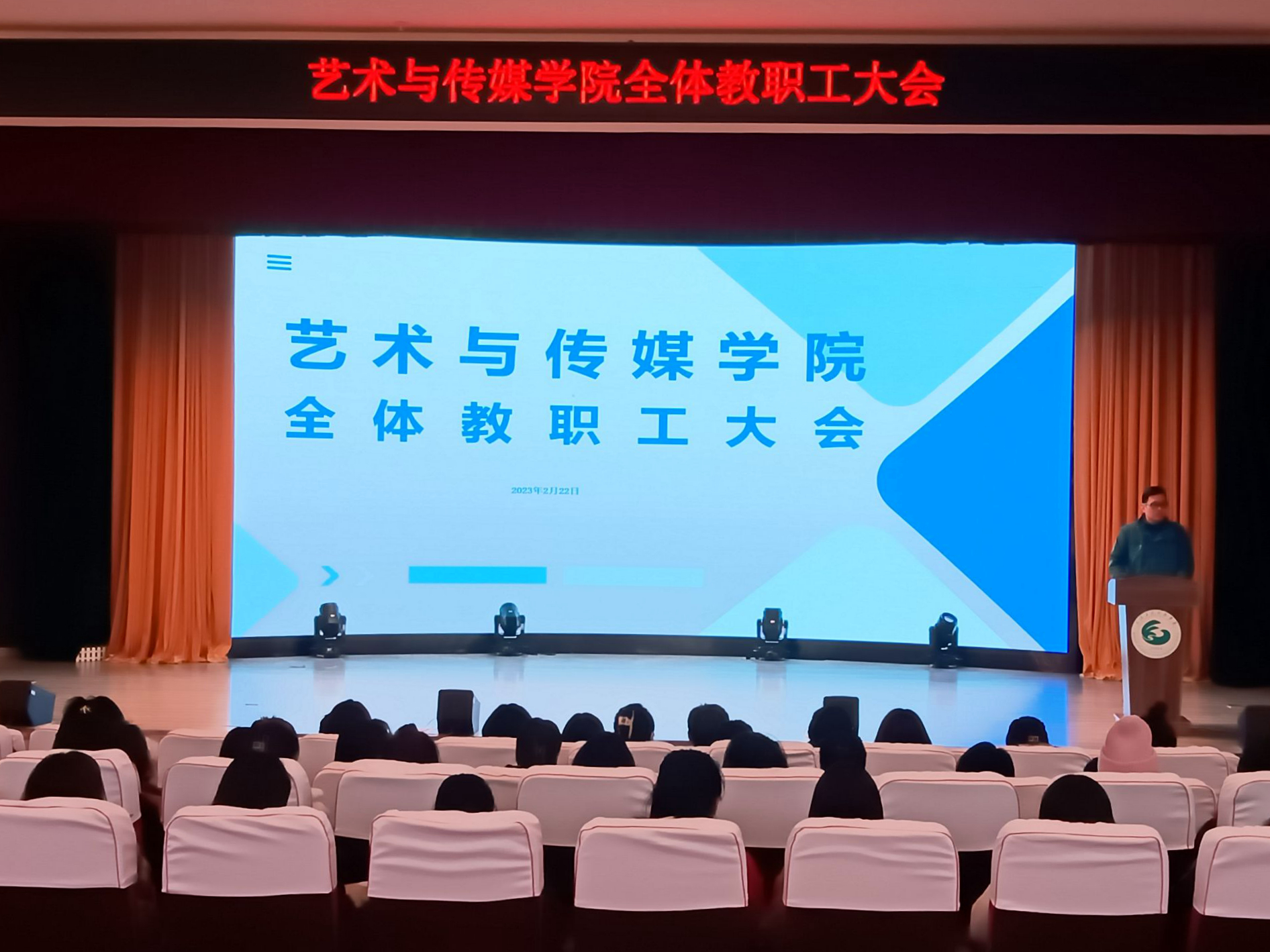 我校艺术与传媒学院召开2023年春季学期教职工工作会议
