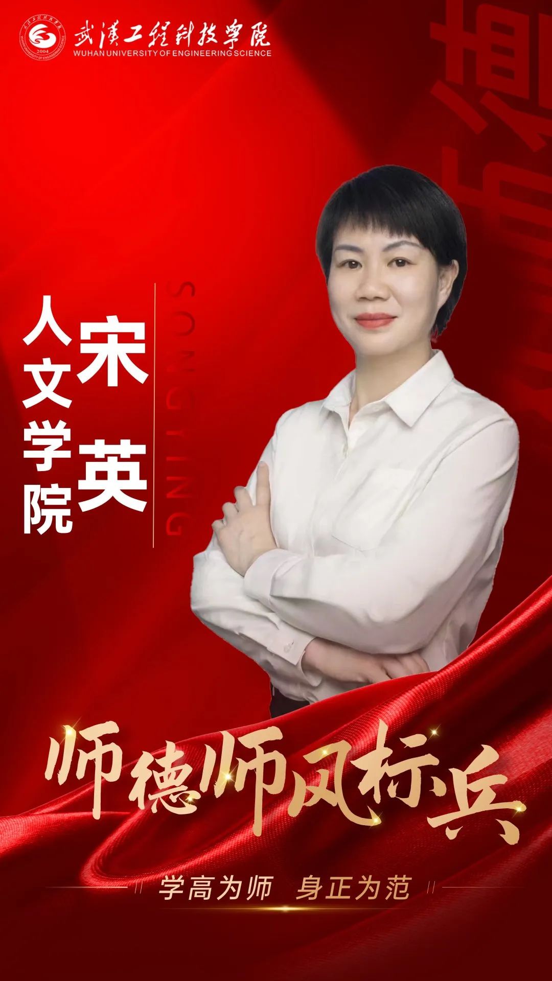 师德师风标兵|宋英:玉壶存冰心,挥墨赋师魂