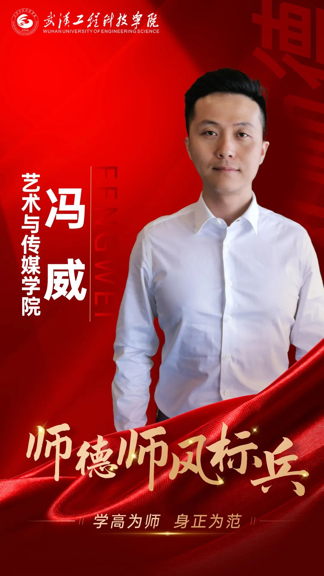 师德师风标兵 | 冯威:潜心教育教学,教好每一个学生