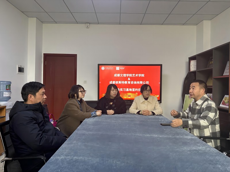 校企合作:艺术学院与成都彼斯特教育咨询有限公司签订合作协议