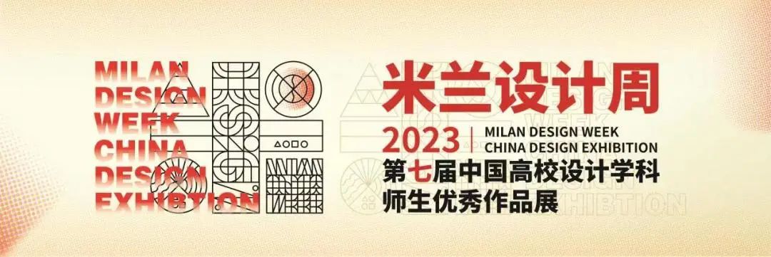 “2023米兰设计周——第七届中国高校设计学科师生优秀作品展”荆楚文创命题赛评审会在我校顺利开幕
