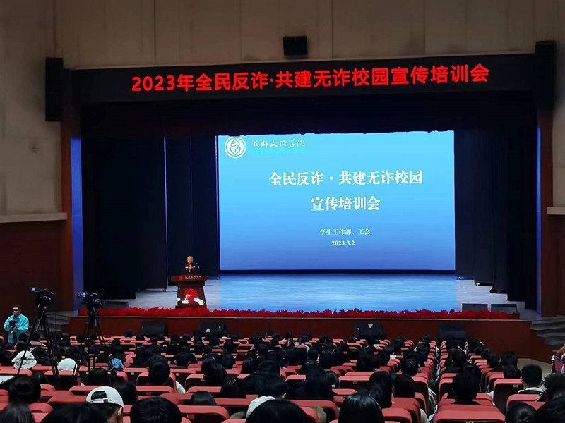 beat体育365官网举办2023年全民反诈·共建无诈校园宣传培训会