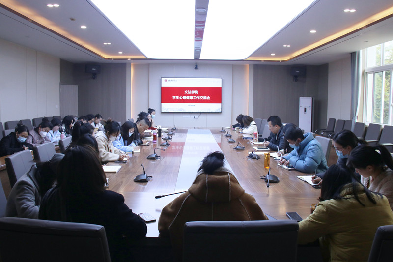 文法学院召开学生心理健康工作交流会