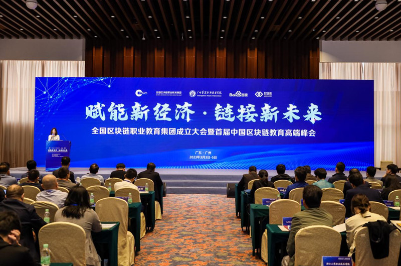 信息工程学院参加全国区块链职业教育集团成立大会暨首届中国区块链教育高端峰会
