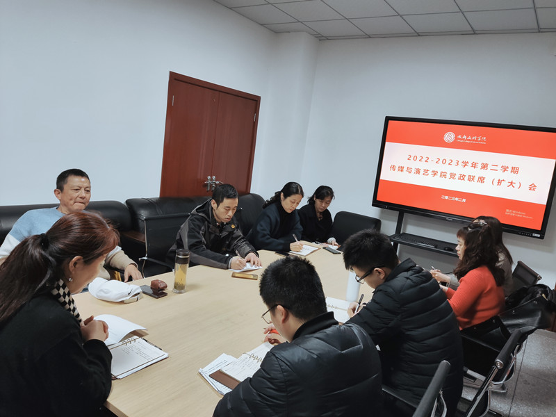 传媒与演艺学院召开党政联席扩大会议