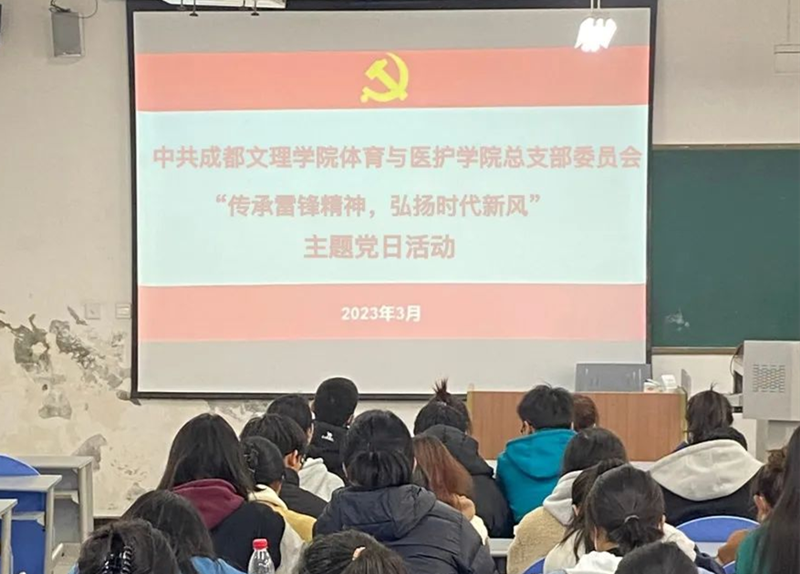 体育与医护学院党总支开展“传承雷锋精神,弘扬时代新风”主题党日活动