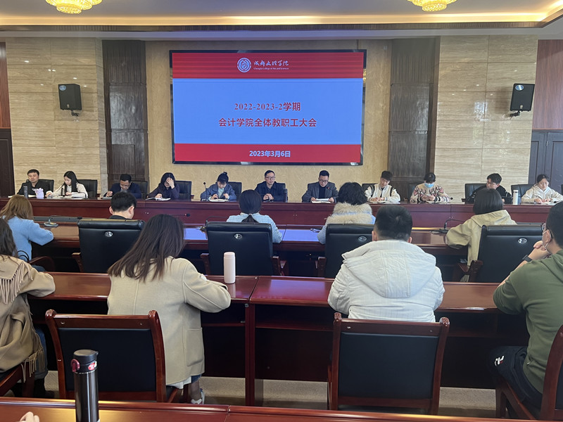 会计学院召开2022-2023学年第二学期全体教职工大会