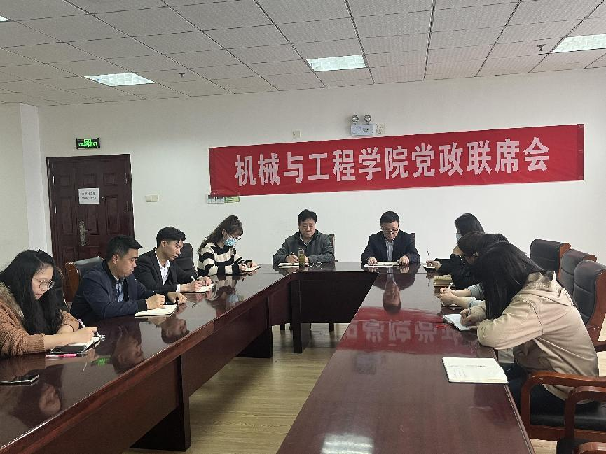 机械与工程学院召开党政联席会议