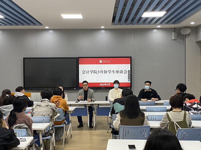 会计学院召开3月份学生座谈会