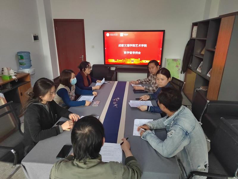 艺术学院召开教学督导工作例会