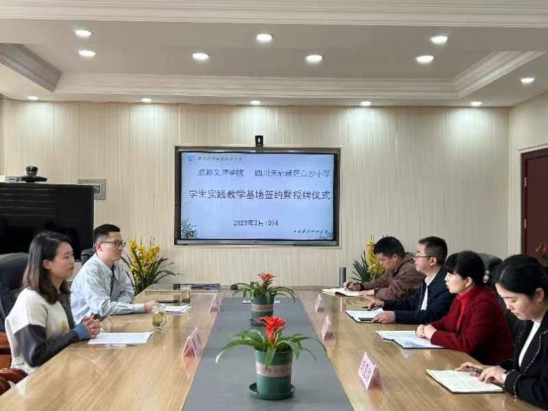 教育学院与成都两所小学签定实践教学基地协议
