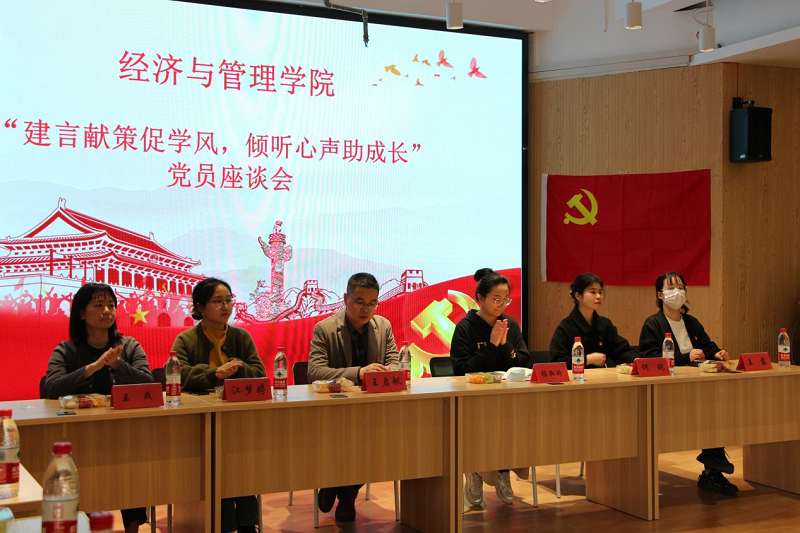 建言献策促学风,倾听心声助成长——我校经济与管理学院开展党员座谈会