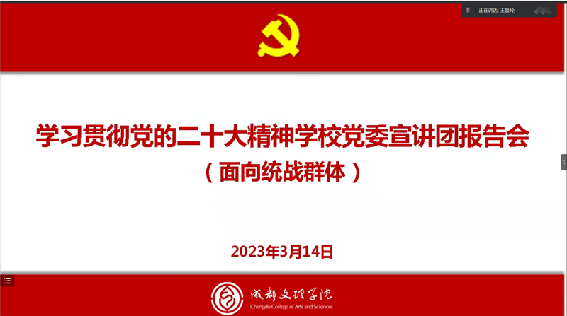 学校党委面向统战群体举行学习贯彻党的二十大精神宣讲报告会