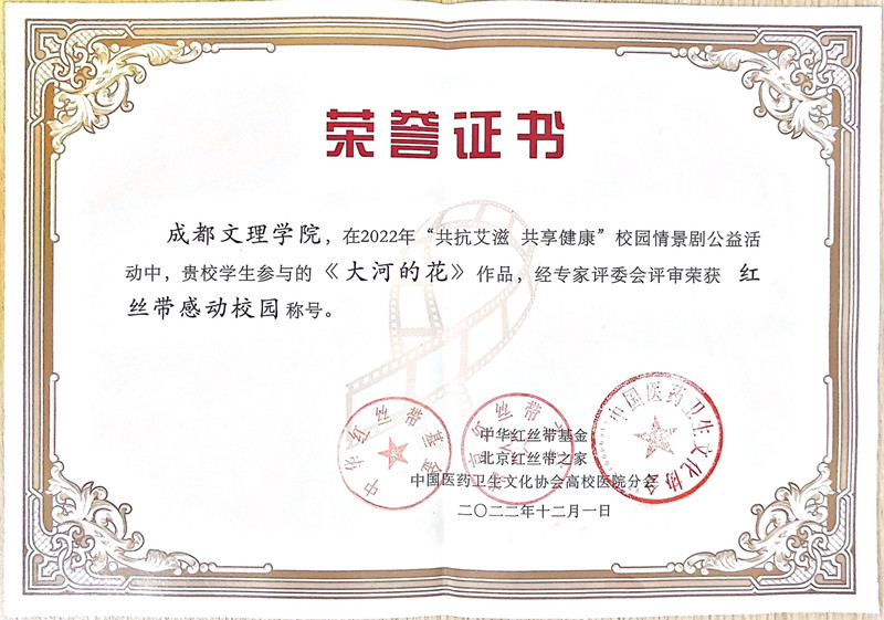 成都文理学院在第二届“共抗艾滋 共享健康”校园情景剧公益活动中荣获“红丝带感动校园”称号