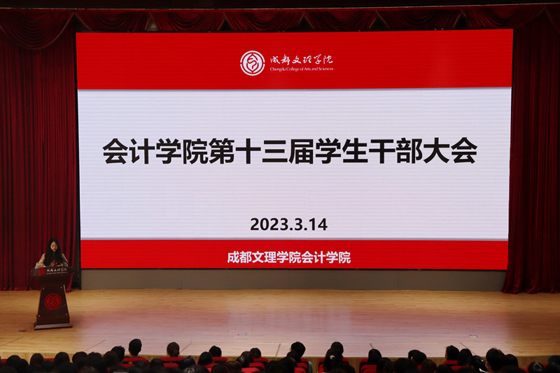 会计学院召开2023年第十三届学生干部大会