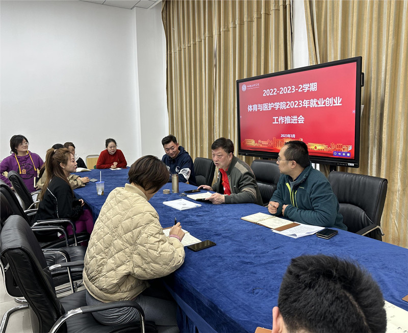 体育与医护学院召开2023年就业创业工作推进会