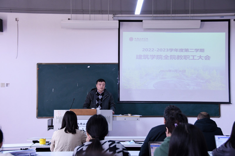 建筑学院召开全院教职工大会
