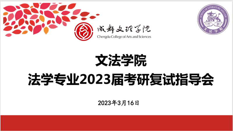 文法学院法学专业举办2023届考研复试指导会