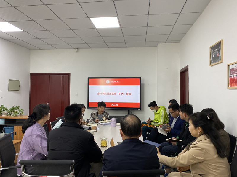 会计学院3月份召开党政联席扩大会议
