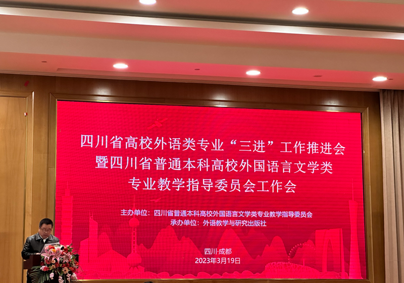 外国语学院教师代表参加四川省高校外语类专业 “三进”工作会