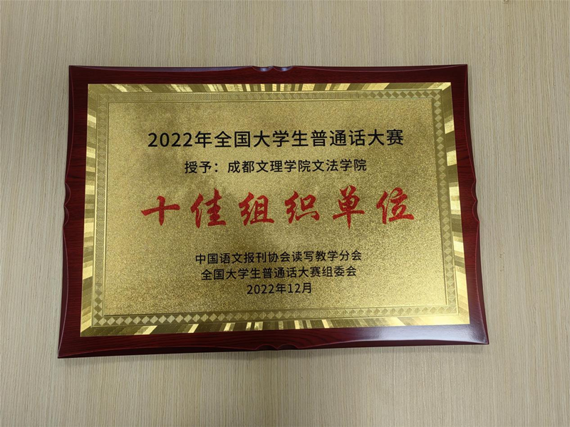 文法学院举行2022年全国大学生普通话大赛颁奖典礼