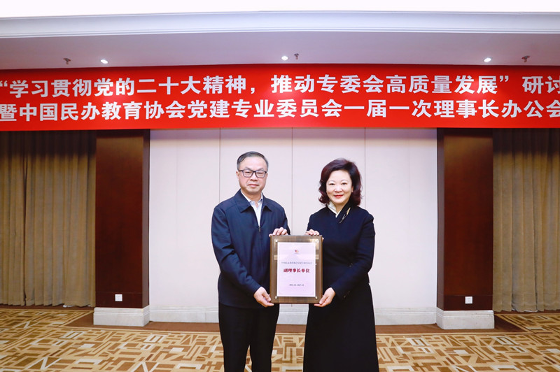 高华锦出席中国民办教育协会党建专业委员会一届一次理事长办公会议,接受副理事长单位铭牌、副理事长聘书并发言