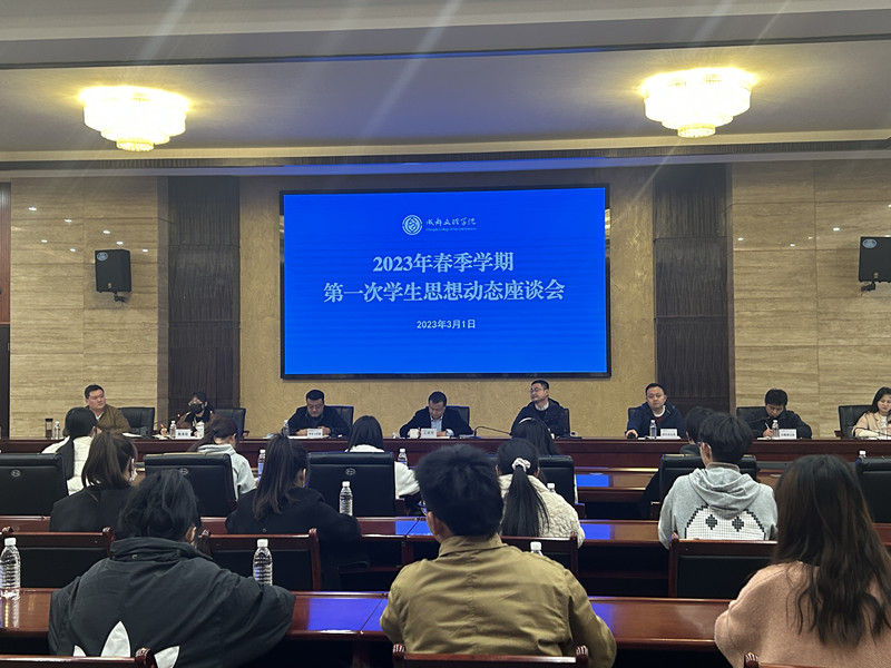 成都文理学院召开2023年春季学期第一次学生思想动态座谈会