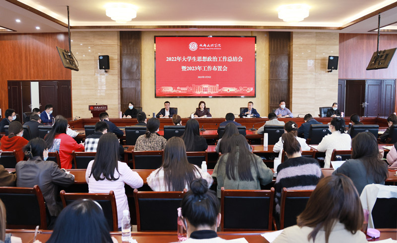 我校召开2022年大学生思想政治工作总结会暨2023年工作布置会