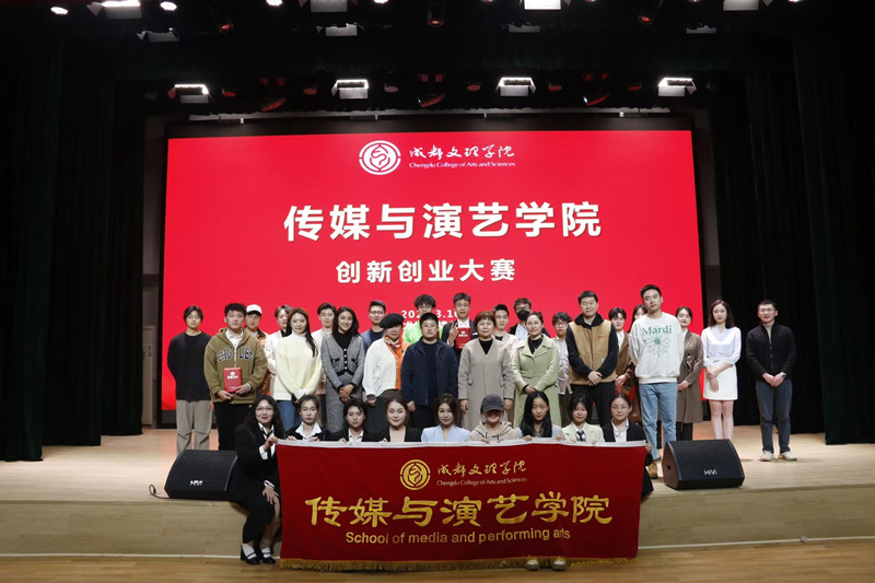 传媒与演艺学院举办首届创新创业比赛