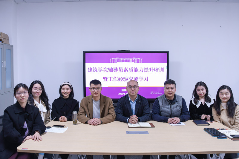 建筑学院召开辅导员素质能力提升培训暨工作经验交流学习会
