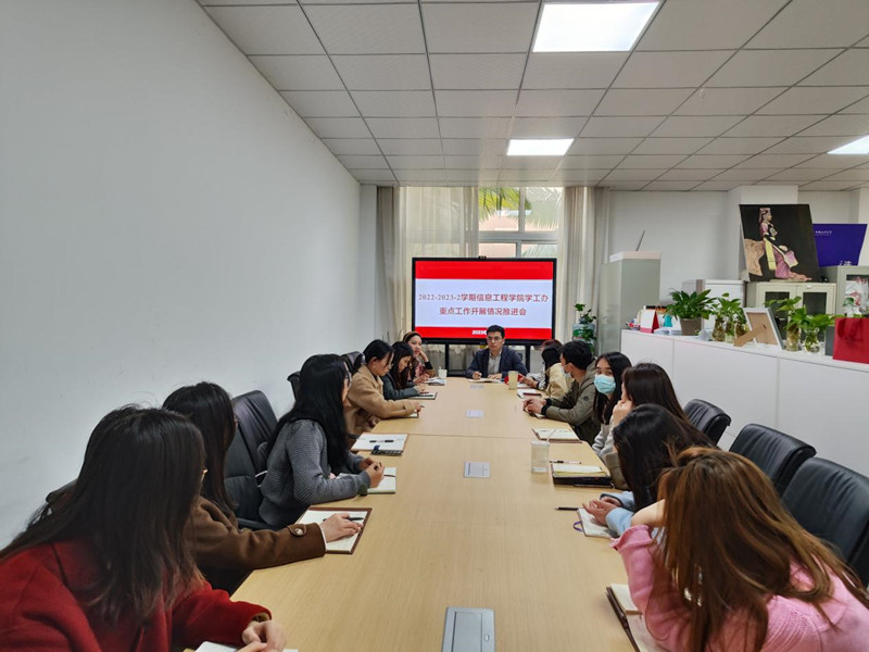 信息工程学院召开学工办重点工作专项研讨会