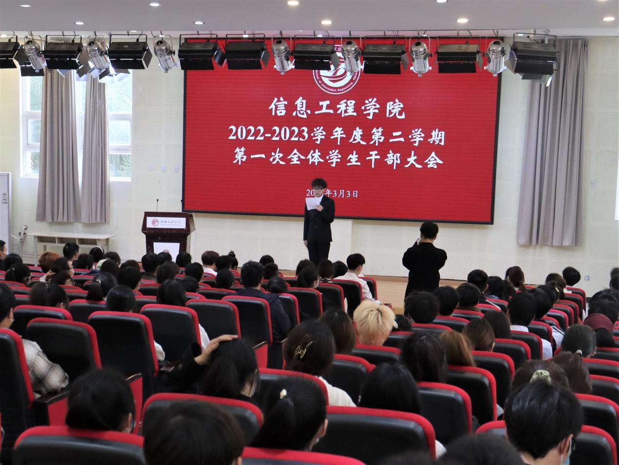 【信息】信息工程学院举行2022-2023学年度第二学期 第一次全体学生干部大会