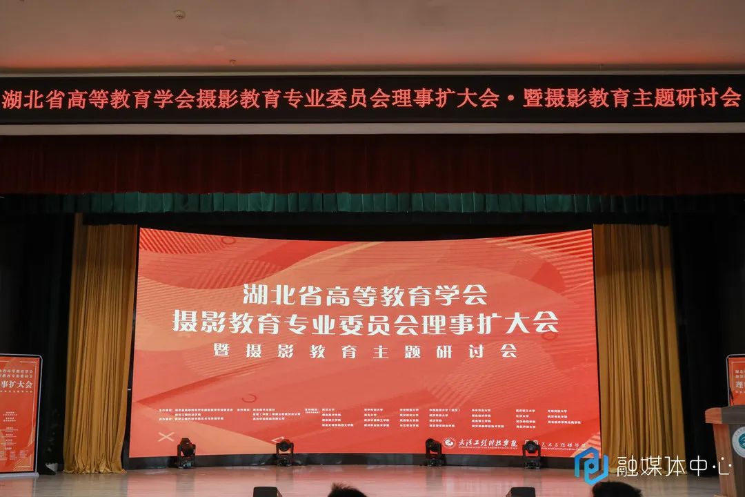 湖北省高等教育学会摄影教育专业委员会理事扩大会暨摄影教育主题研讨会顺利举行