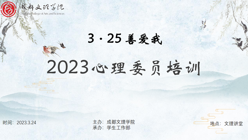 成都文理学院开展2023年心理委员培训
