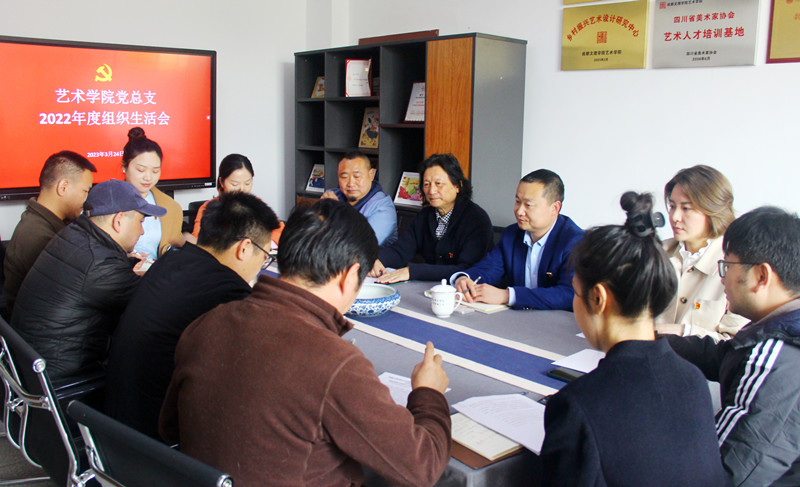 艺术学院党总支召开2022年度组织生活会