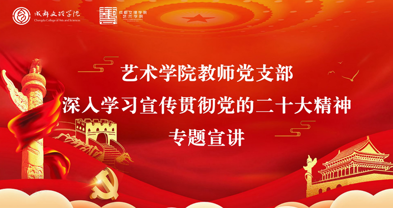艺术学院教师支部委员会开展 “学习贯彻党的二十大精神”线上宣讲报告会