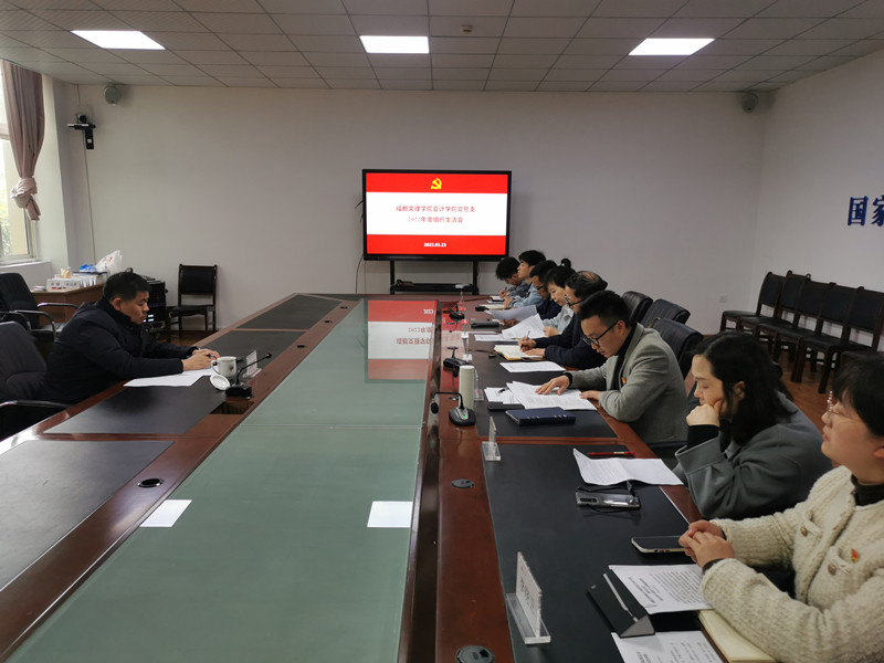 会计学院党总支班子顺利召开2022年度组织生活会