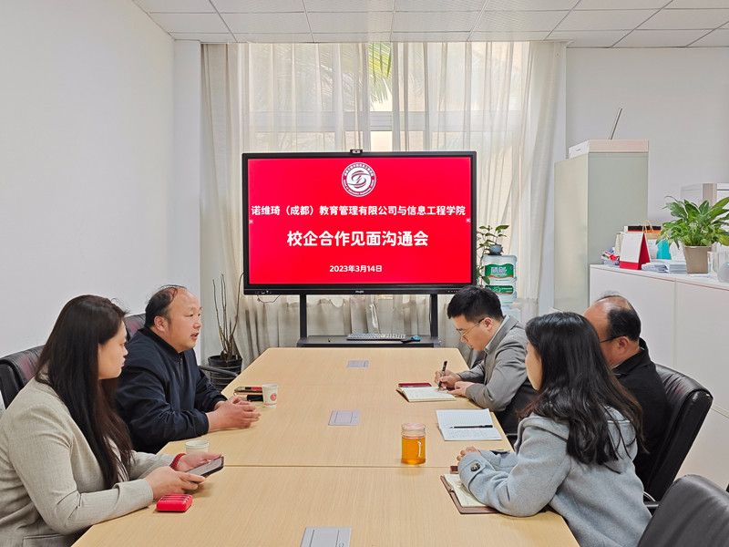 信息工程学院与诺维琦(成都)教育管理有限公司开展校企合作沟通会