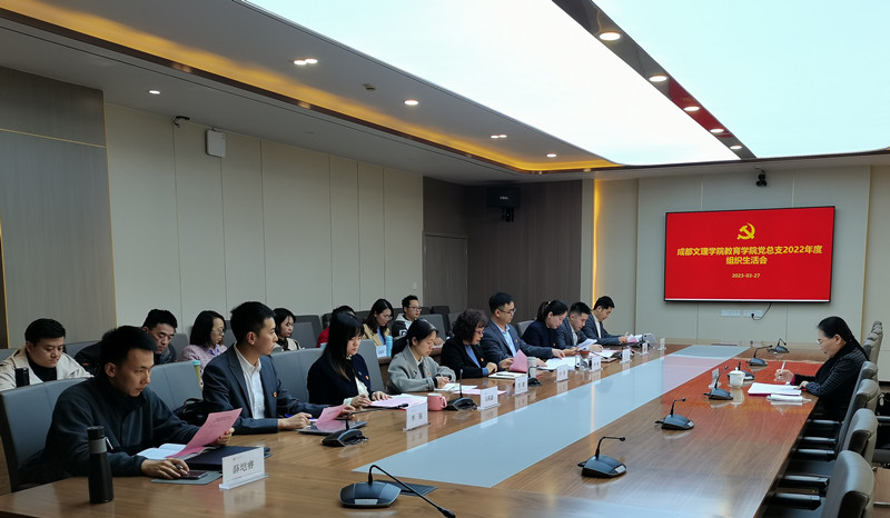 教育学院党总支召开2022年度组织生活会