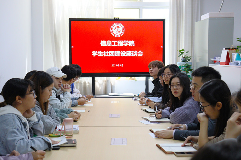 信息工程学院开展学生社团建设座谈会